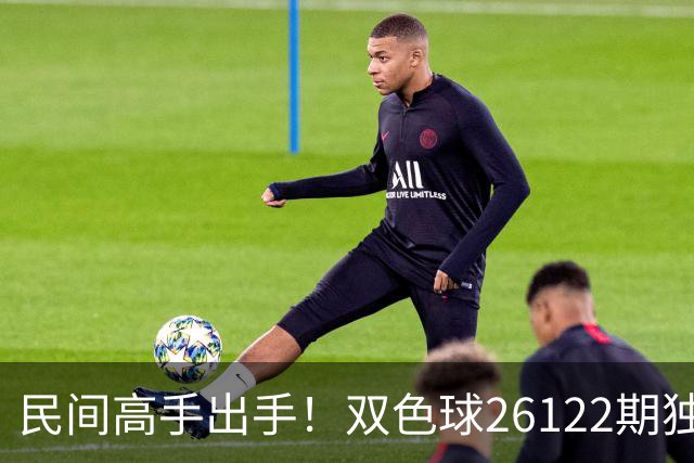 民间高手出手！双色球26122期独蓝确定，6+1号码太干净了！