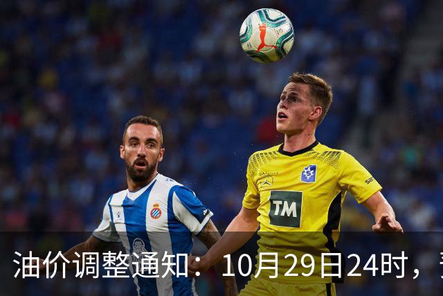 油价调整通知：10月29日24时，预计92号汽油上涨0.27元/升，95号汽油上涨0.29元/升，0号柴油上涨0.28元/升
