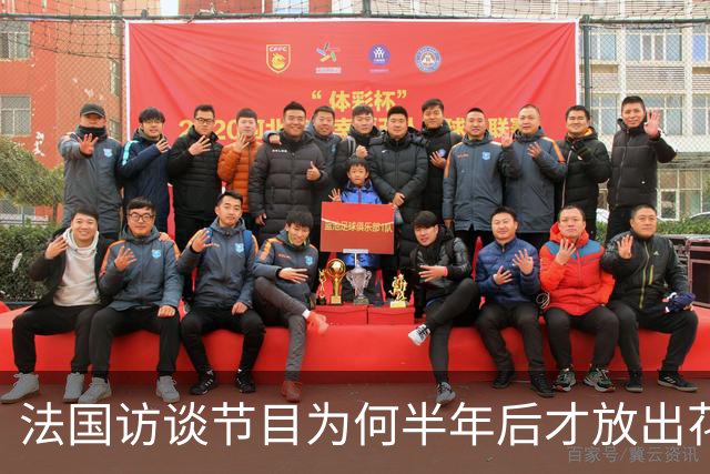 法国访谈节目为何半年后才放出花絮？皇马的回应太傲慢