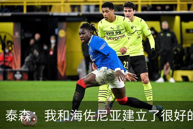 泰森：我和海佐尼亚建立了很好的默契 梅里尔还没打开