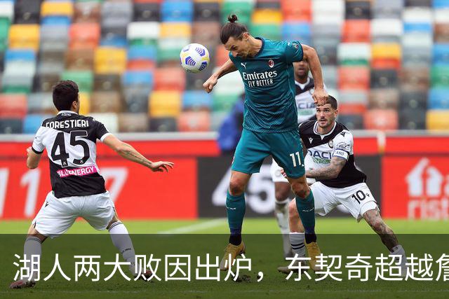 湖人两大败因出炉，东契奇超越詹姆斯！里夫斯短板明显，雷迪克赛后不满