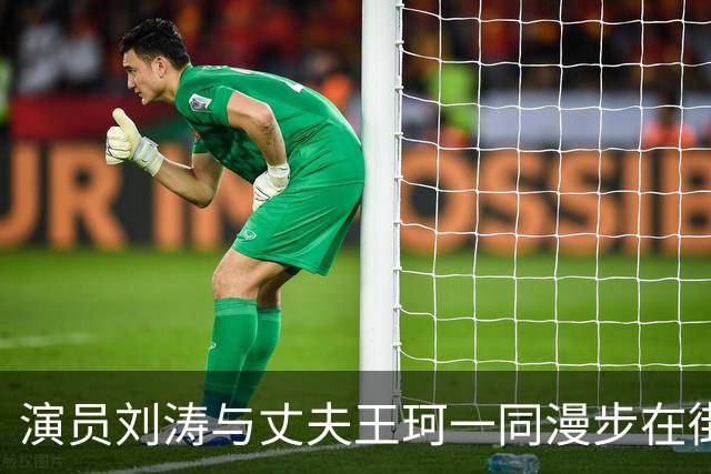 演员刘涛与丈夫王珂一同漫步在街上，刘涛身高1米68