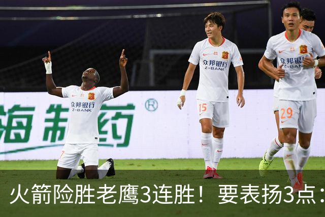 火箭险胜老鹰3连胜！要表扬3点：7人上双+新援奇兵，探花扬眉吐气