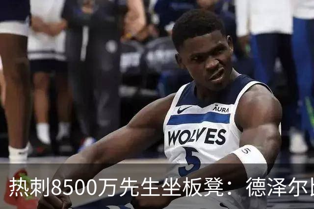 热刺8500万先生坐板凳：德泽尔比画饼掩盖M费融入困境
