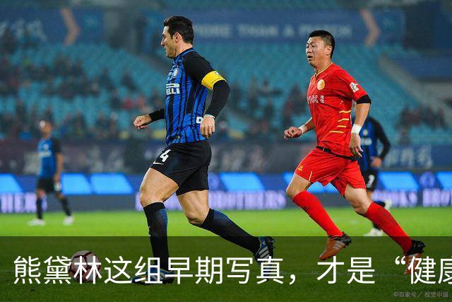熊黛林这组早期写真，才是“健康性感”的正确打开方式