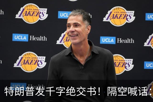 特朗普发千字绝交书！隔空喊话：别再打电话了，别再说有多爱我了