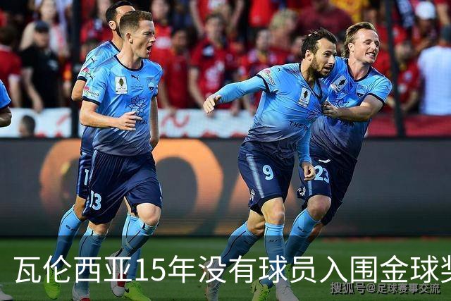 瓦伦西亚15年没有球员入围金球奖候选名单，上一位是比利亚