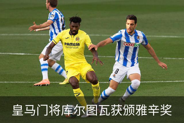 皇马门将库尔图瓦获颁雅辛奖