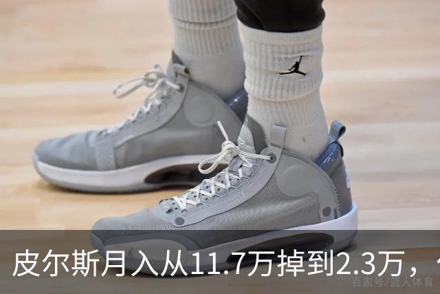 皮尔斯月入从11.7万掉到2.3万，付不出抚养费