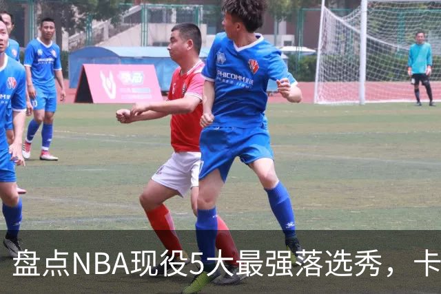 盘点NBA现役5大最强落选秀，卡鲁索上榜，里夫斯领衔