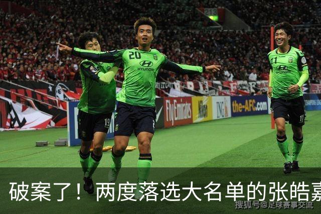 破案了！两度落选大名单的张皓嘉，凭什么被广东新帅重新启用