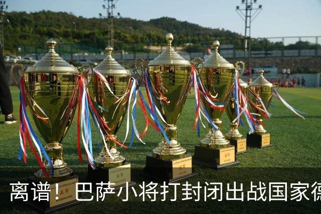 离谱！巴萨小将打封闭出战国家德比 结果右踝部韧带损伤缺席七周
