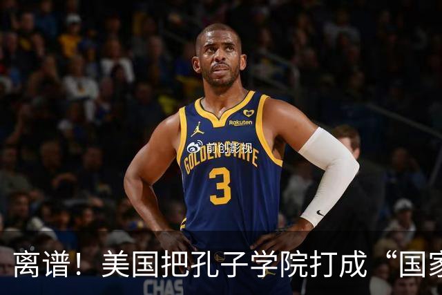 离谱！美国把孔子学院打成“国家安全威胁”，连文化交流都打压？