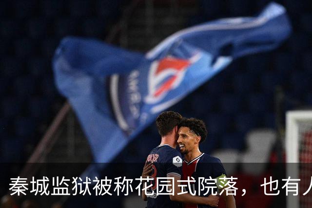 秦城监狱被称花园式院落，也有人说像县城的招待所，你怎么看？