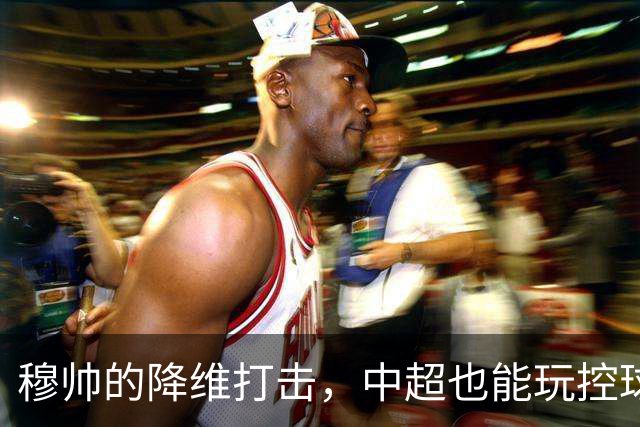穆帅的降维打击，中超也能玩控球，上海海港中场优势太大