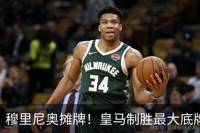 穆里尼奥摊牌！皇马制胜最大底牌！伯纳乌新援才是大杀器
