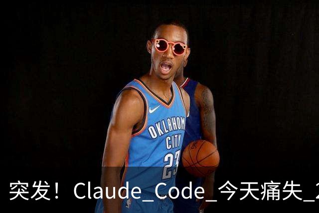 突发！Claude Code 今天痛失 2 员大将！