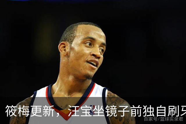 筱梅更新，汪宝坐镜子前独自刷牙，模样可爱又喜庆！太招人稀罕了