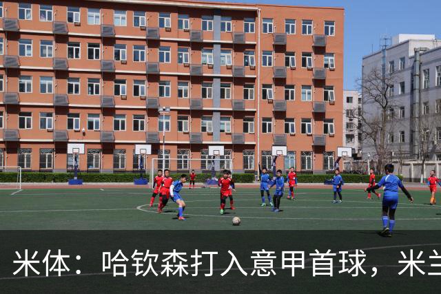 米体：哈钦森打入意甲首球，米兰想买断需花费超4000万欧