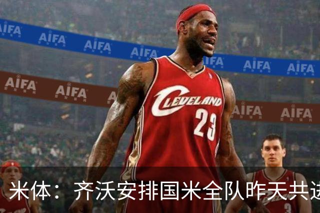 米体：齐沃安排国米全队昨天共进晚餐，并在阿皮亚诺训练基地过夜