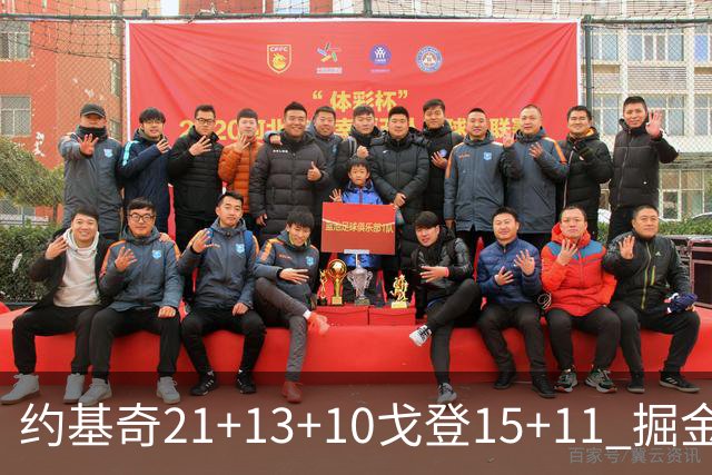 约基奇21+13+10戈登15+11 掘金胜鹈鹕