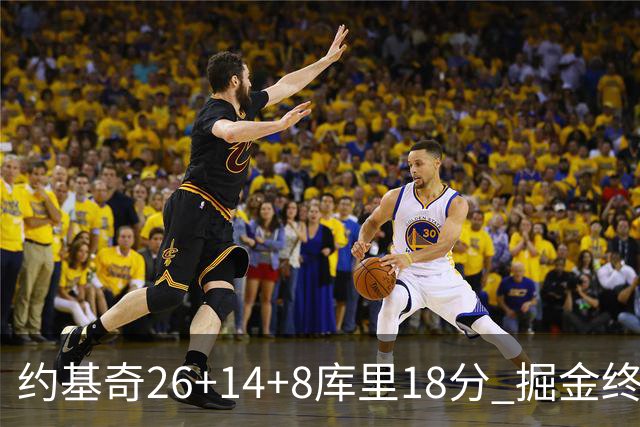 约基奇26+14+8库里18分 掘金终结勇士5连胜