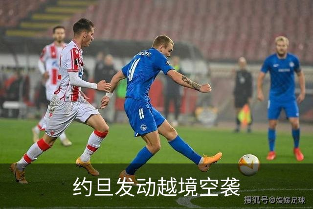 约旦发动越境空袭