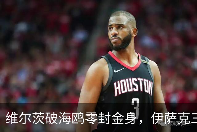 维尔茨破海鸥零封金身，伊萨克三连斩，利物浦2-0复仇布莱顿