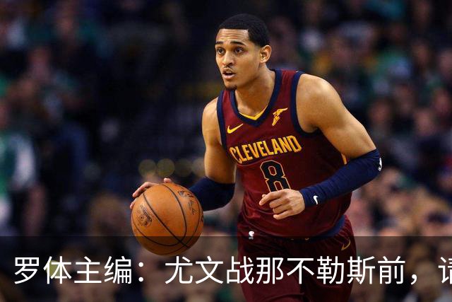罗体主编：尤文战那不勒斯前，请尊重斯帕莱蒂和阿莱格里