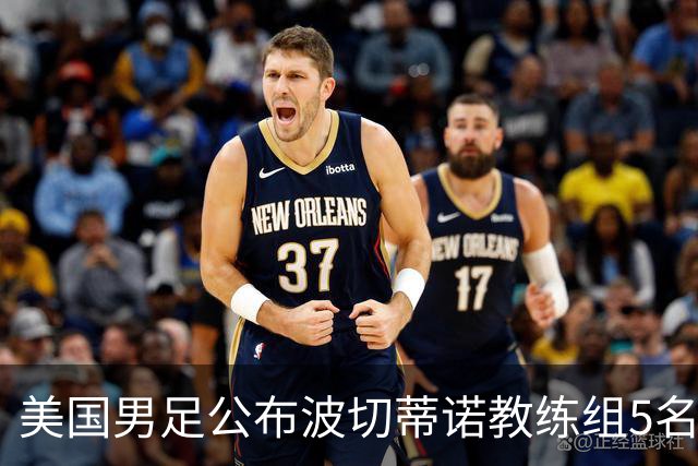 美国男足公布波切蒂诺教练组5名新成员
