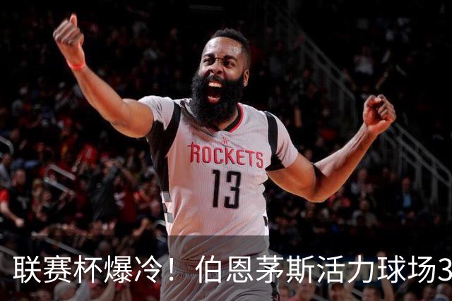 联赛杯爆冷！伯恩茅斯活力球场3-0击溃阿斯顿维拉，埃梅里又被杯赛拦腰