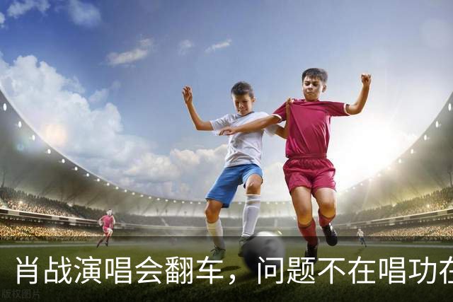 肖战演唱会翻车，问题不在唱功在造型