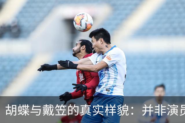 胡蝶与戴笠的真实样貌：并非演员扮演，而是货真价实的罕见历史照片