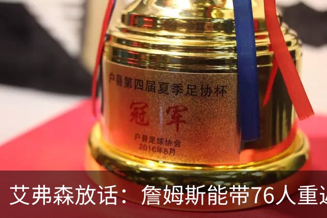艾弗森放话：詹姆斯能带76人重返总决赛，我保证有冠军游行