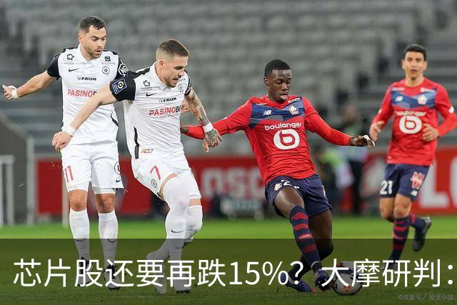 芯片股还要再跌15%？大摩研判：调整已入尾声 将于11月中旬结束