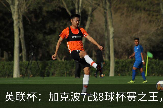 英联杯：加克波7战8球杯赛之王，利物浦7-6切尔西，五连胜晋级8强