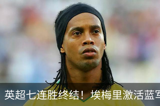 英超七连胜终结！埃梅里激活蓝军弃将，杰克逊双响送曼城赛季首败