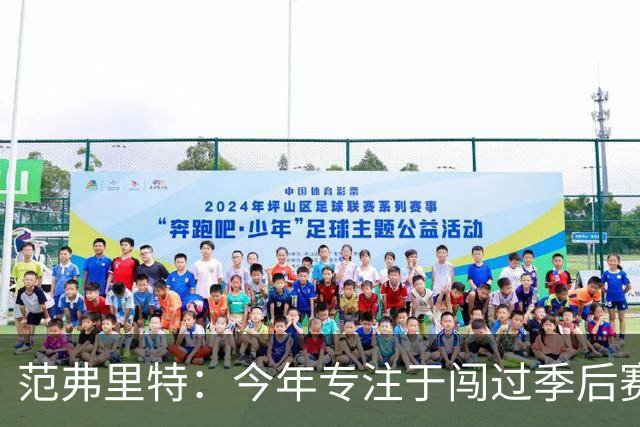 范弗里特：今年专注于闯过季后赛首轮 所以不太在意目前的战绩