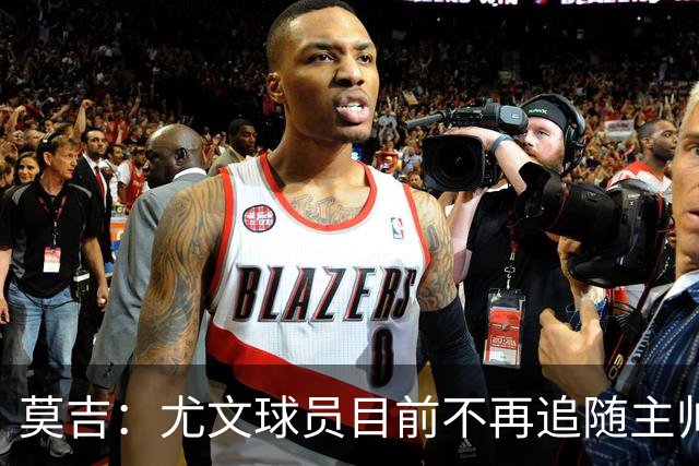 莫吉：尤文球员目前不再追随主帅，斯帕莱蒂需要进行一些严格管理