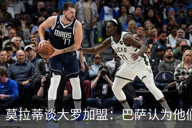 莫拉蒂谈大罗加盟：巴萨认为他们定价很高，但在我看来并非如此