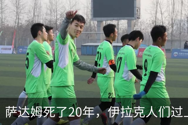 萨达姆死了20年，伊拉克人们过上想要的生活了吗？