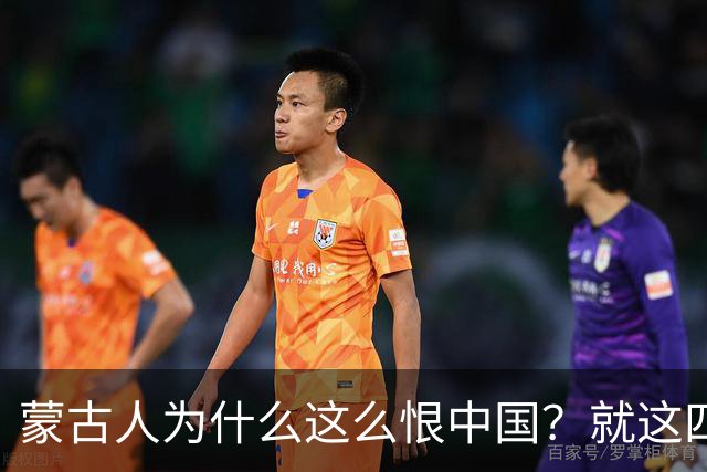 蒙古人为什么这么恨中国？就这四个真实原因