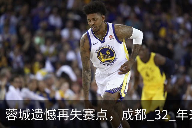 蓉城遗憾再失赛点，成都 32 年来首个足球重磅冠军，还有多遥远？