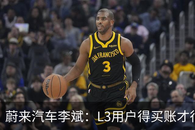 蔚来汽车李斌：L3用户得买账才行