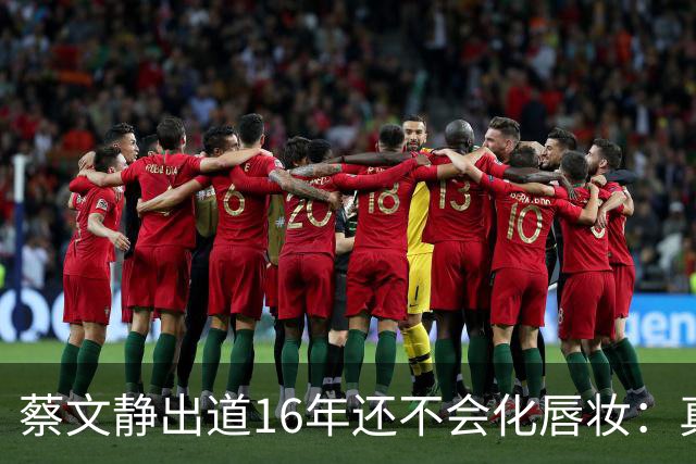 蔡文静出道16年还不会化唇妆：真实比精致更贵