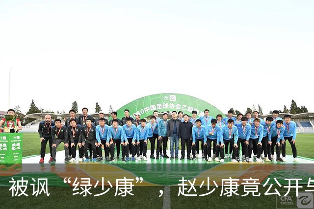 被讽“绿少康”，赵少康竟公开与国民党支持者开撕，结果黑料暴露