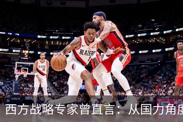 西方战略专家曾直言：从国力角度来讲，中国领土恐怕最终会全收回