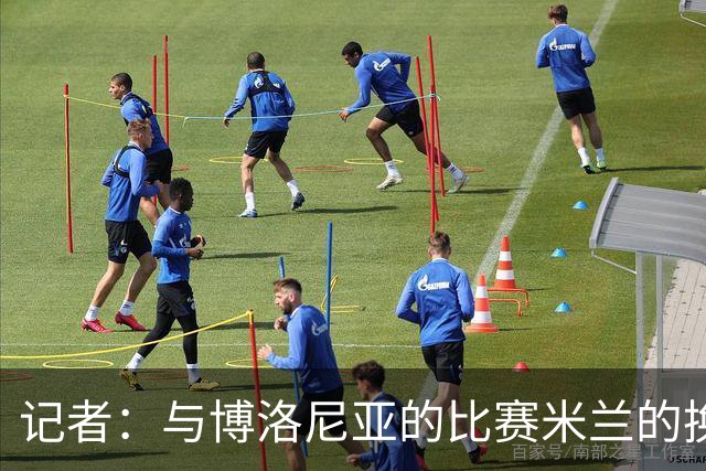 记者：与博洛尼亚的比赛米兰的换人调整令人费解