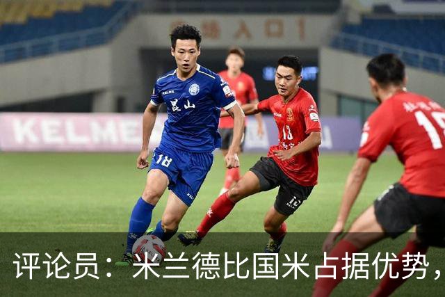 评论员：米兰德比国米占据优势，米兰战术或吃亏