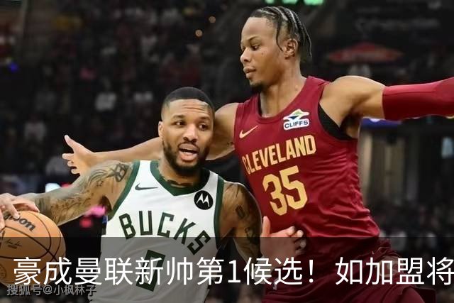 豪成曼联新帅第1候选！如加盟将清洗球队，5大高薪主力或集体走人